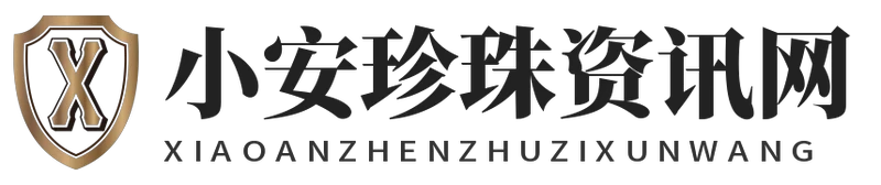 小安珍珠资讯网